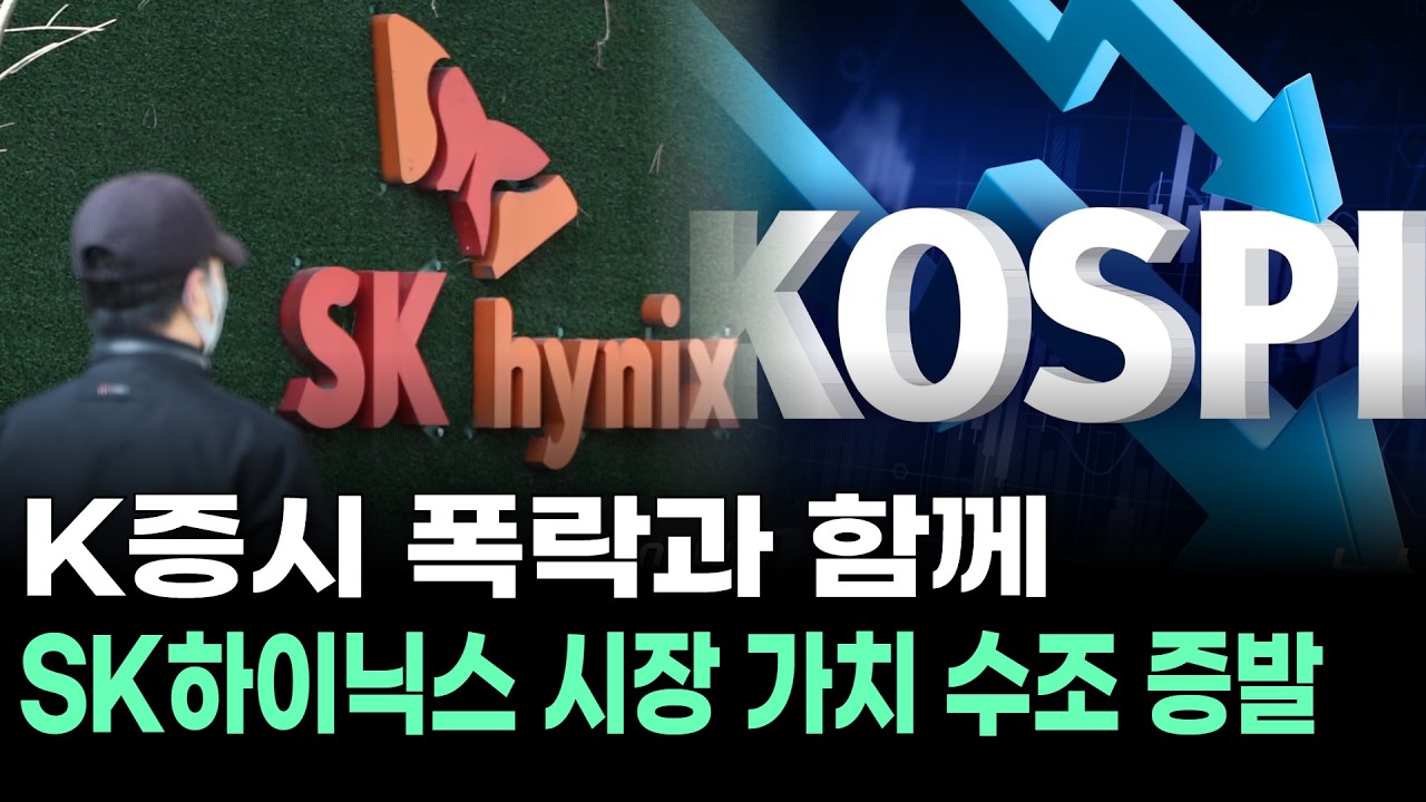 K증시 폭락과 함께 SK하이닉스 시장 가치 수조 증발