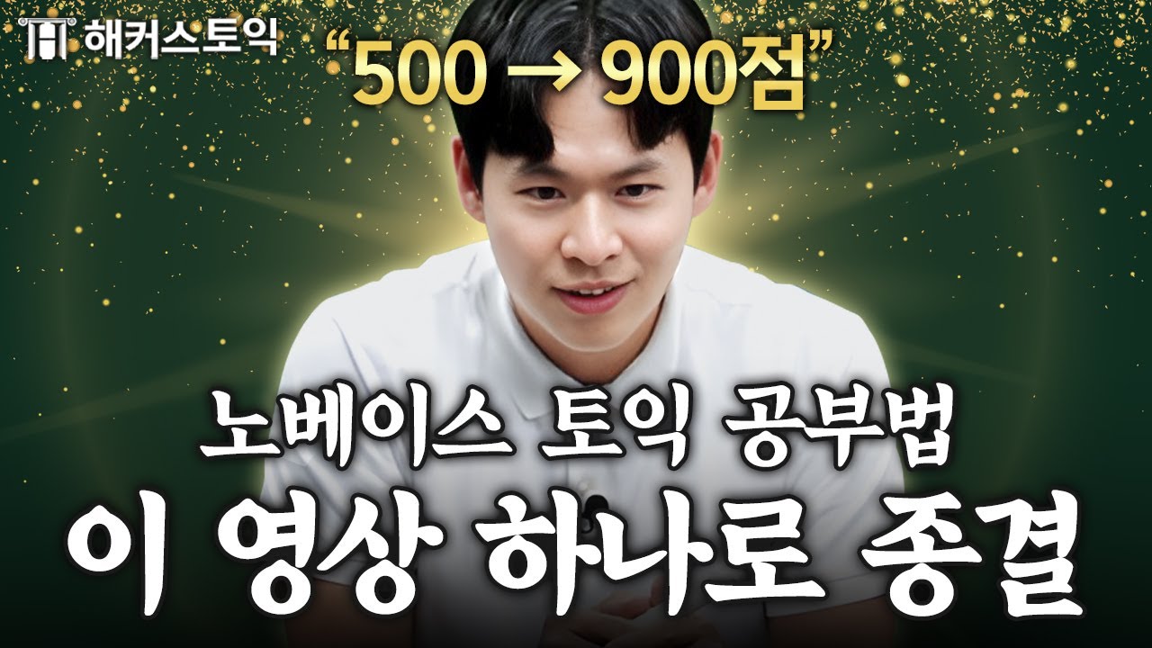 토익 공부 모르겠으면 진짜 이대로만 따라해라 제발 (500 → 900점 가능)