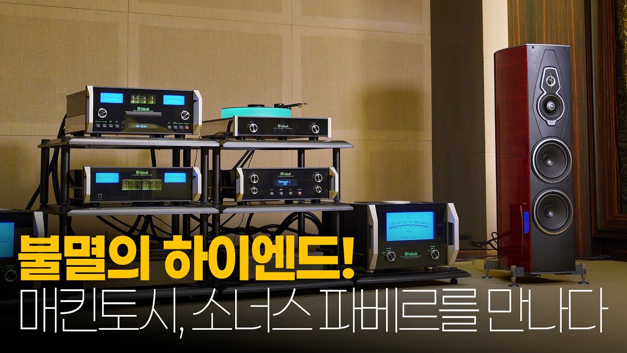 불멸의 하이엔드! 매킨토시, 소너스 파베르를 만나다