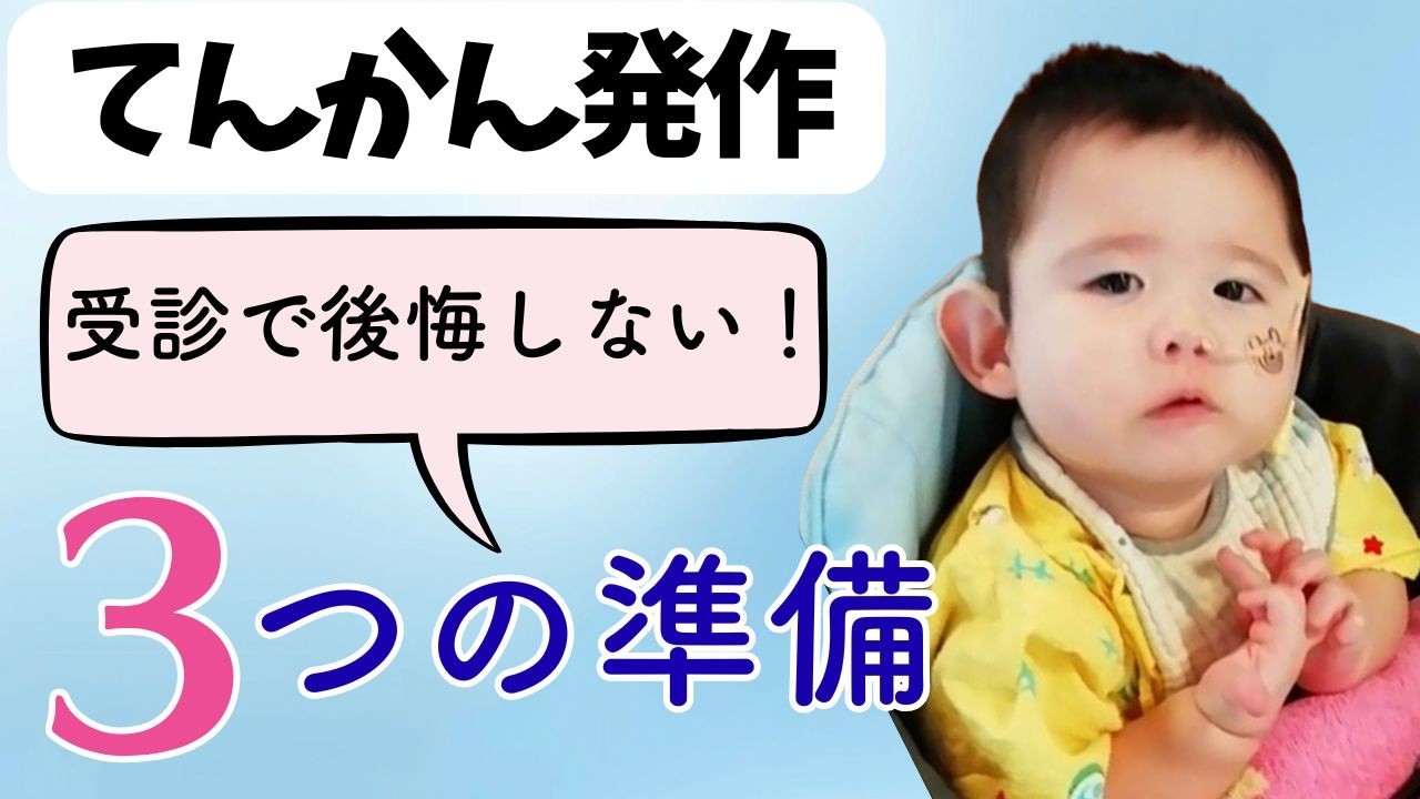 てんかん発作の対応｜後悔しない受診にするための3つの準備