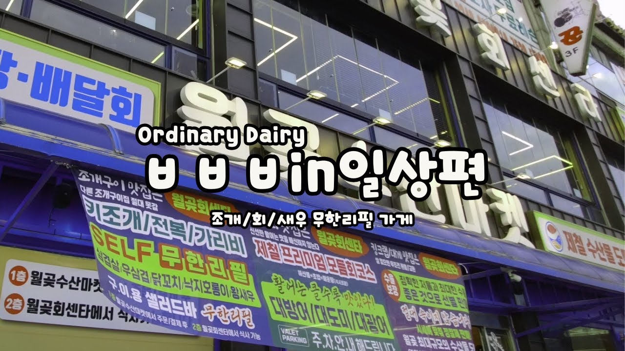 회·조개·새우가 무한리필? 이 가격에 이 구성이라고?!