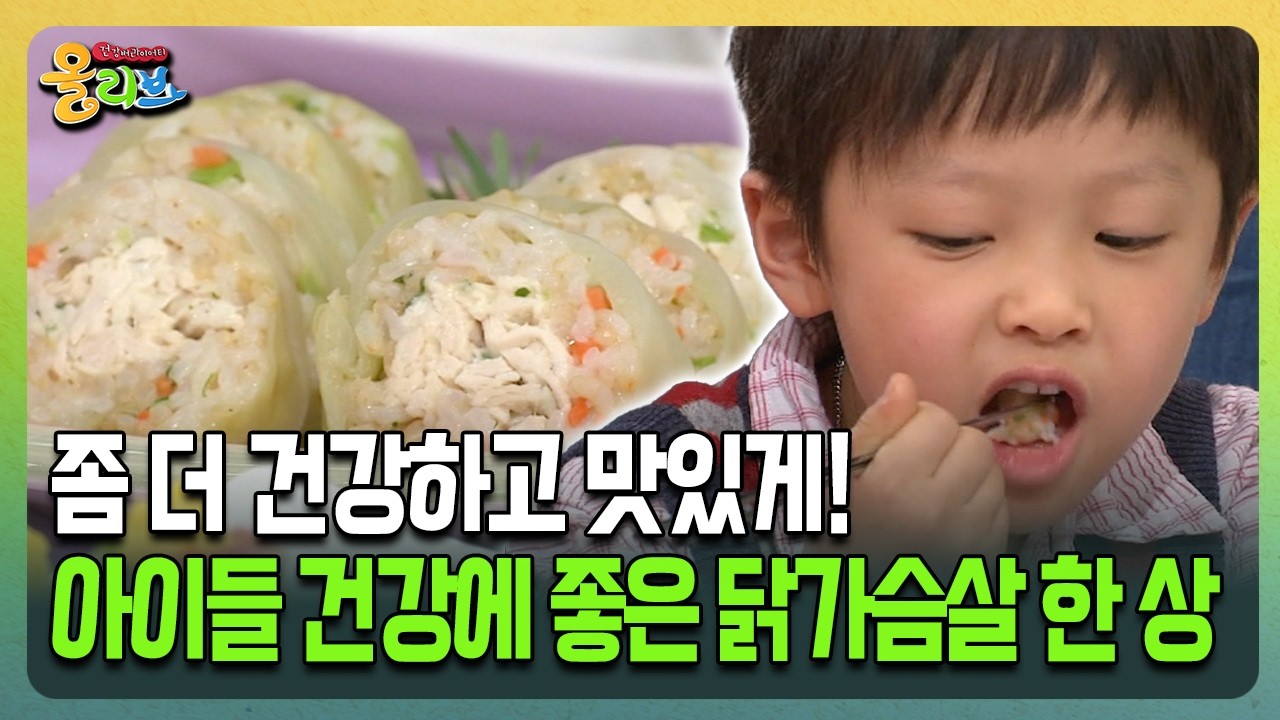 [건강버라이어티 올리브] 좀 더 건강하고 맛있게! 아이들 건강에 좋은 닭가슴살 한 상