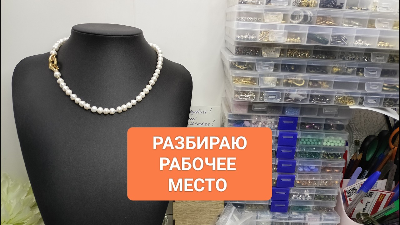 Разбираю РАБОЧЕЕ МЕСТО! Все любят такие видео! #ольгаклиноваожерельеисторий
