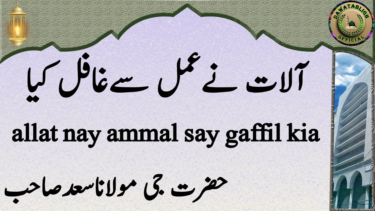 allat nay ammal say gaffil kia آلات نےعمل سےغافل کیا hazrat ji maulana saad sahab