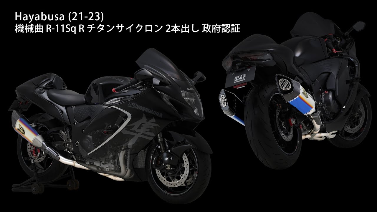 Hayabusa (21-25) 機械曲 R-11Sq R チタンサイクロン 2本出し マフラー音