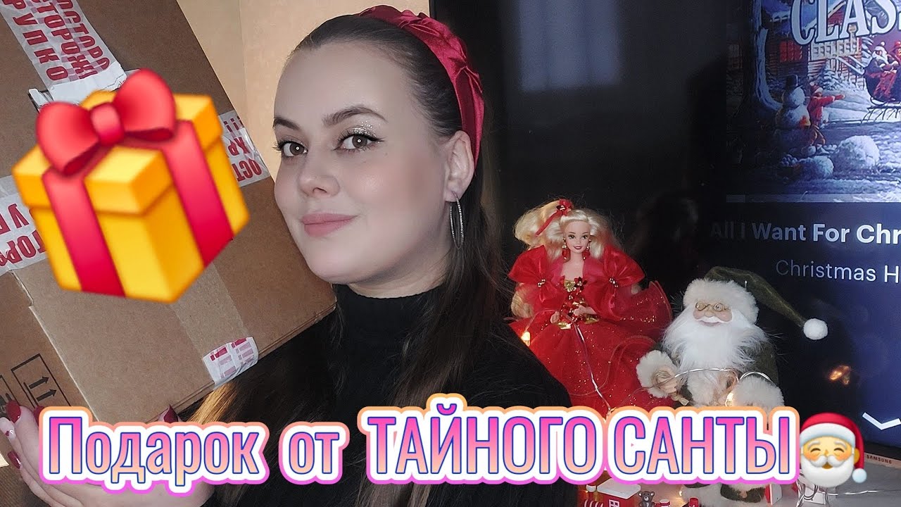 Подарок от моего ТАЙНОГО САНТЫ🎅 А так же видео с моим подарком от одариваемого мною человечка💕🎉