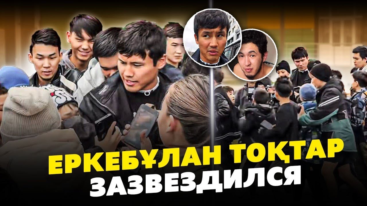 Еркебұлан Тоқтар Зазвезделся | Адамдарды жақтырмайды | Дастан Оригинал