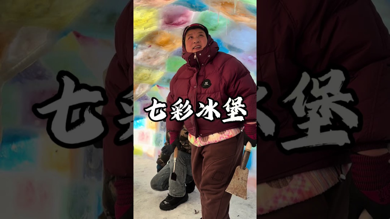 我家用一千块彩色冰砖手搓冰堡是什么体验#我的农村生活 #彩色冰屋 #新农人计划2026