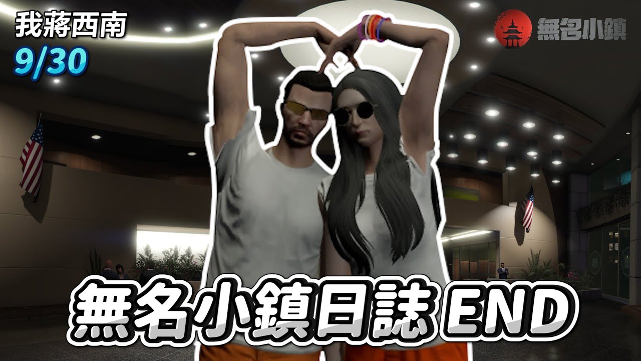 GTARP/我蔣西南 無名小鎮日誌End