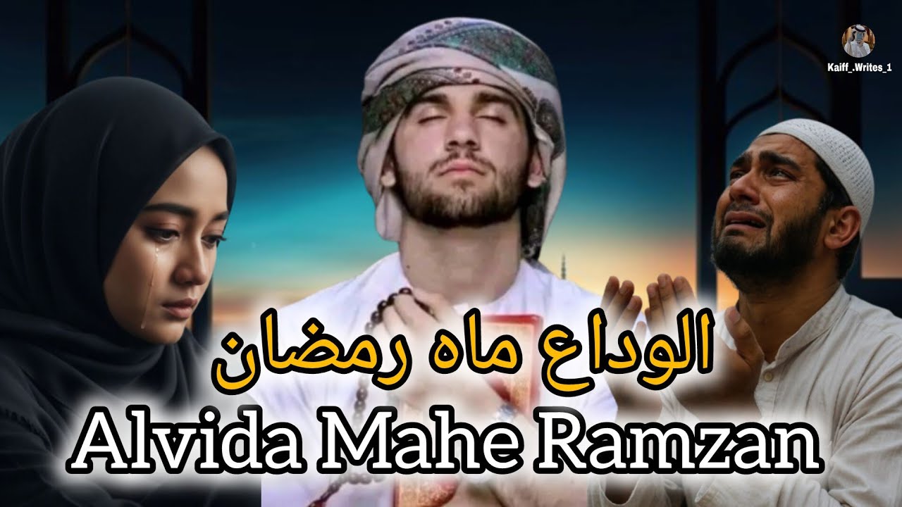 Alvida Mahe Ramzan | Heart Touching Emotional Kalam 2026 | Ramzan Last Ashra Naat #naatsharif 