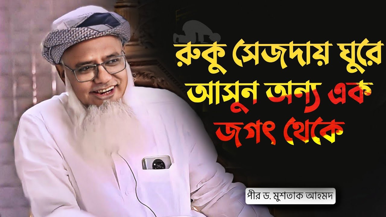 রুকু সাজদার অন্য এক জগৎ ~ পীর ড. মুশতাক আহমদ