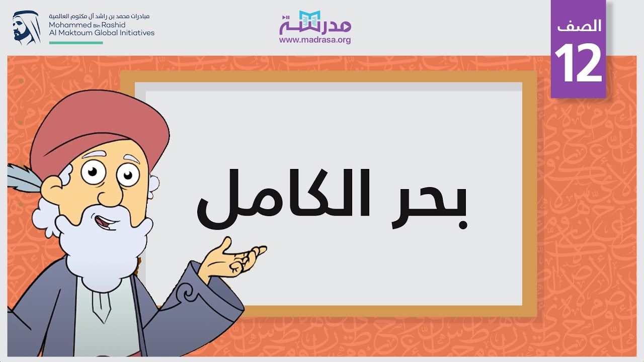 بحر الكامل