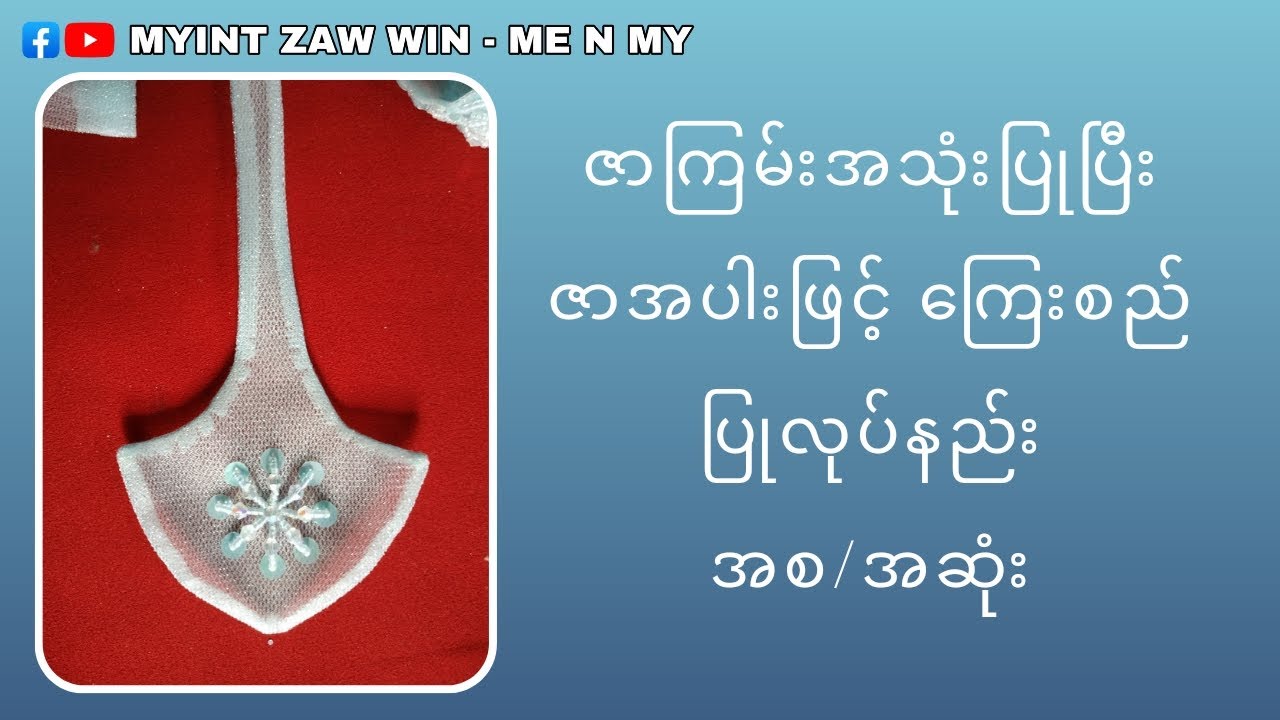 ထိုင်မသိမ်း ကြေးစည် ချုပ်နည်း စဆုံး