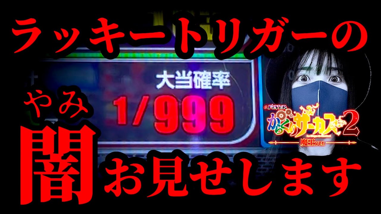 【eFからくりサーカス2魔王ver】これがパチンコの現実（リアル）なのか！？深い闇から這い上がれ！！