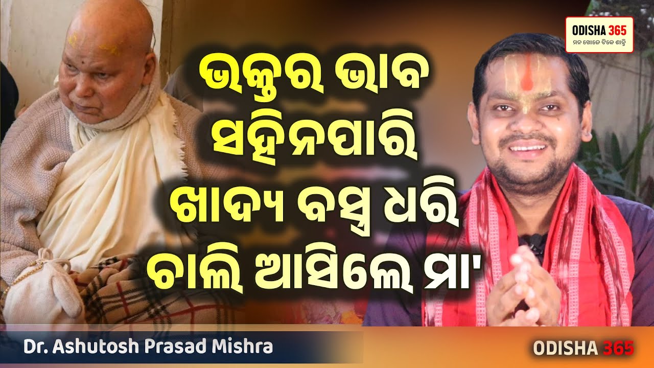 ଭକ୍ତର ଭାବ ସହିନପାରି ଖାଦ୍ୟ ବସ୍ତ୍ର ଧରି ଚାଲି ଆସିଲେ ମା' | Dr. Ashutosh Prasad Mishra | Odisha 365