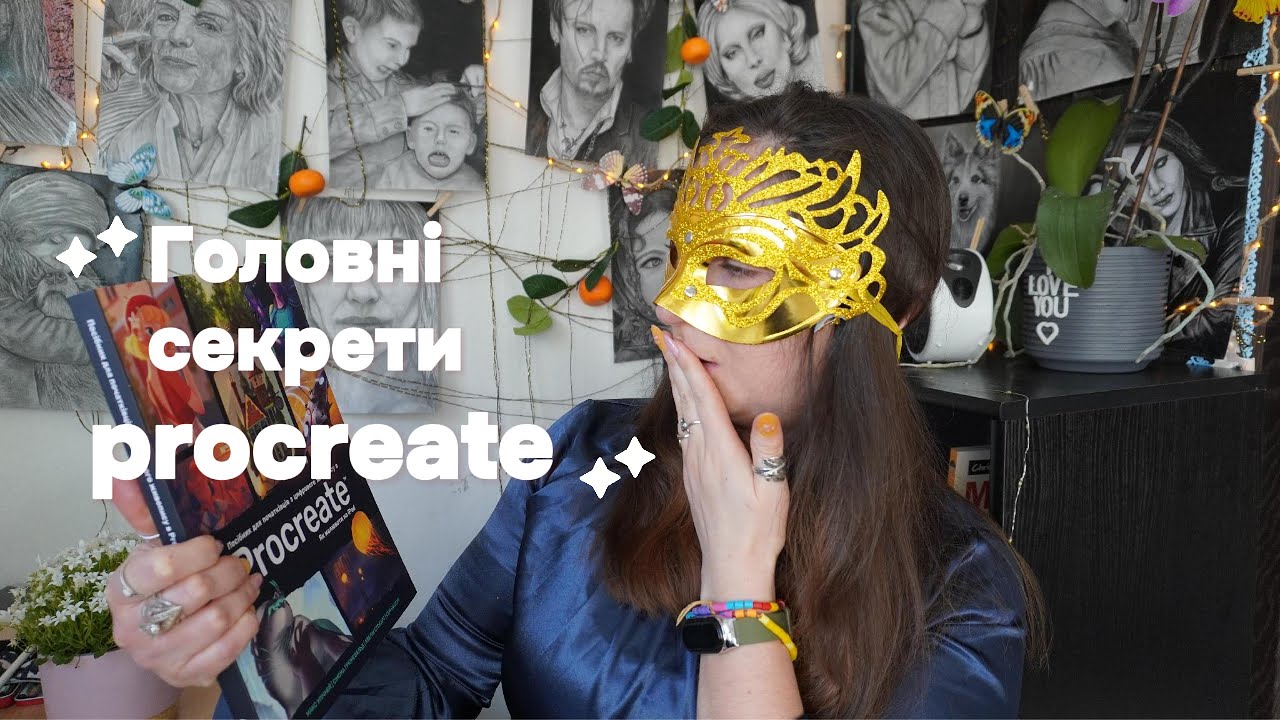 Секретні фішки Procreate, які зекономлять вам години роботи