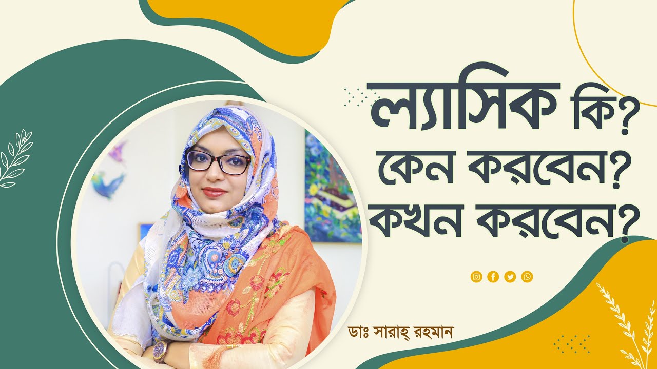 ল্যাসিক সার্জারি: চশমা ছাড়াই স্থায়ীভাবে মুক্তি পাওয়ার উপায় | LASIK Eye Surgery in Bangladesh