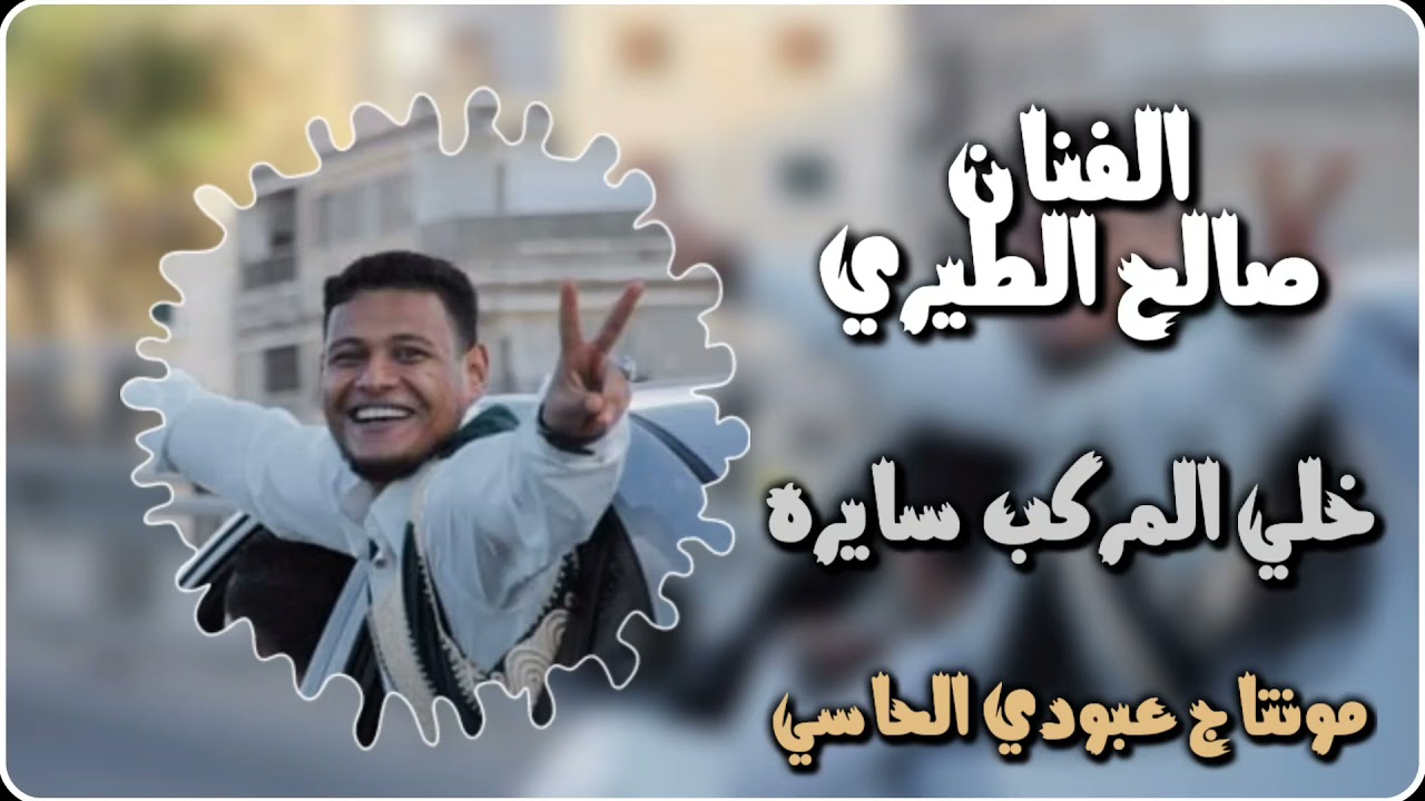 خلي المركب سايره//غناء الفنان صالح الطيري//