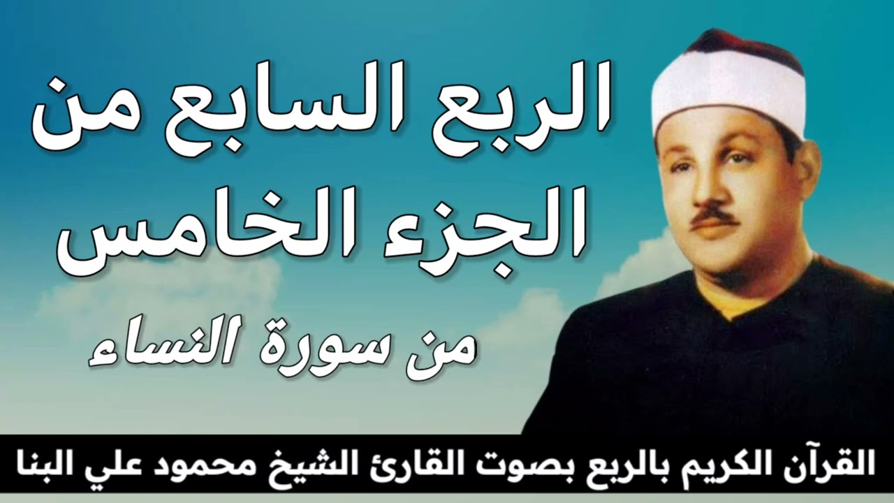 الربع السابع من الجزء الخامس { لَا خَيْرَ فِي كَثِيرٍ مِنْ نَجْوَاهُمْ } للشيخ محمود علي البنا
