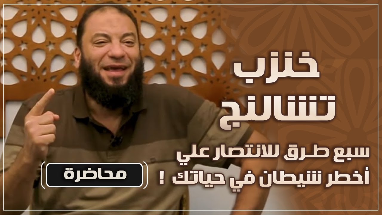خنزب تشالنج | ( 7 ) طرق للانتصار على أخطر شيطان في حياتك ! | #محاضرة | د . حازم شومان