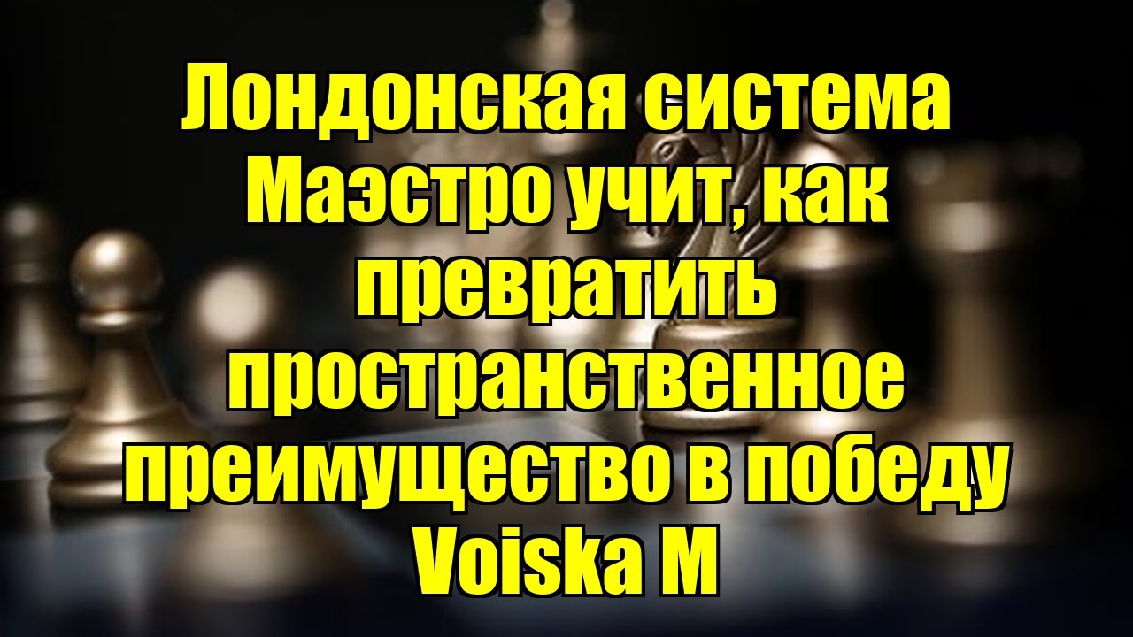 Лондонская система   Маэстро учит, как превратить пространственное преимущество в победу    Voiska M