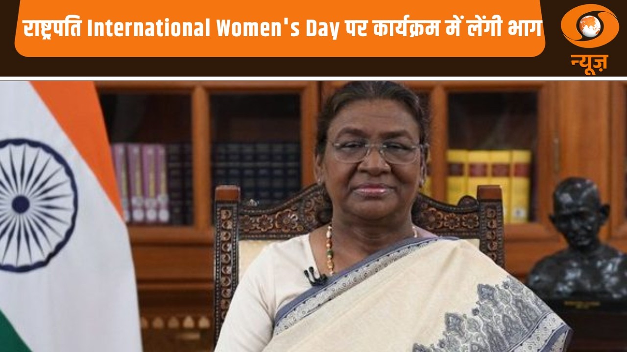 राष्ट्रपति आज International Women's Day पर कार्यक्रम में लेंगी भाग और अन्य बड़ी खबरे | Samachar