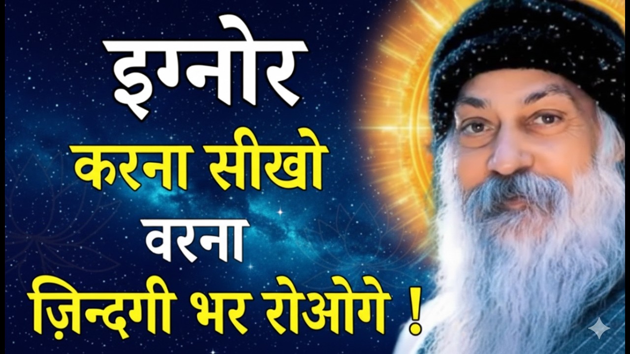 इग्नोर करने की कला | जब हर बात दिल पर लगने लगे | Osho Hindi Speech