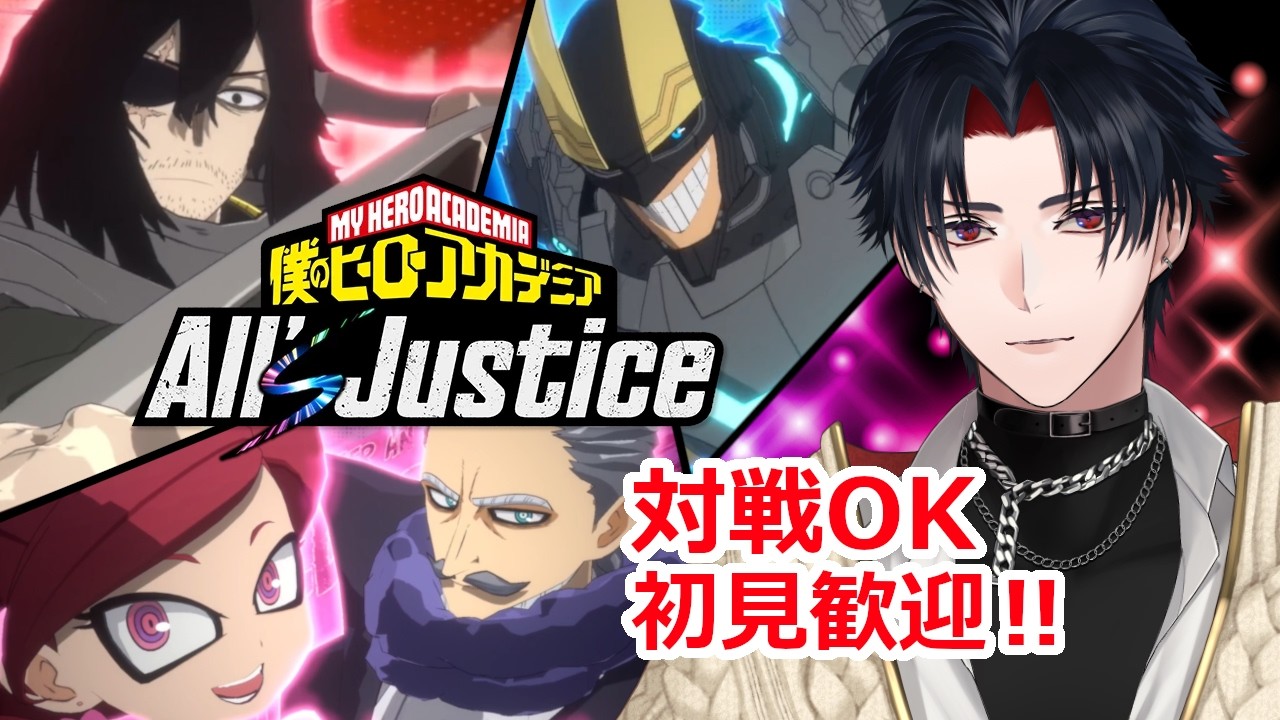 【ヒロアカAJ】対戦OK：今後必須になるテクニック。ランクマッチ26位から【僕のヒーローアカデミア All's Justice】【雑談配信】【 #vtuber 】