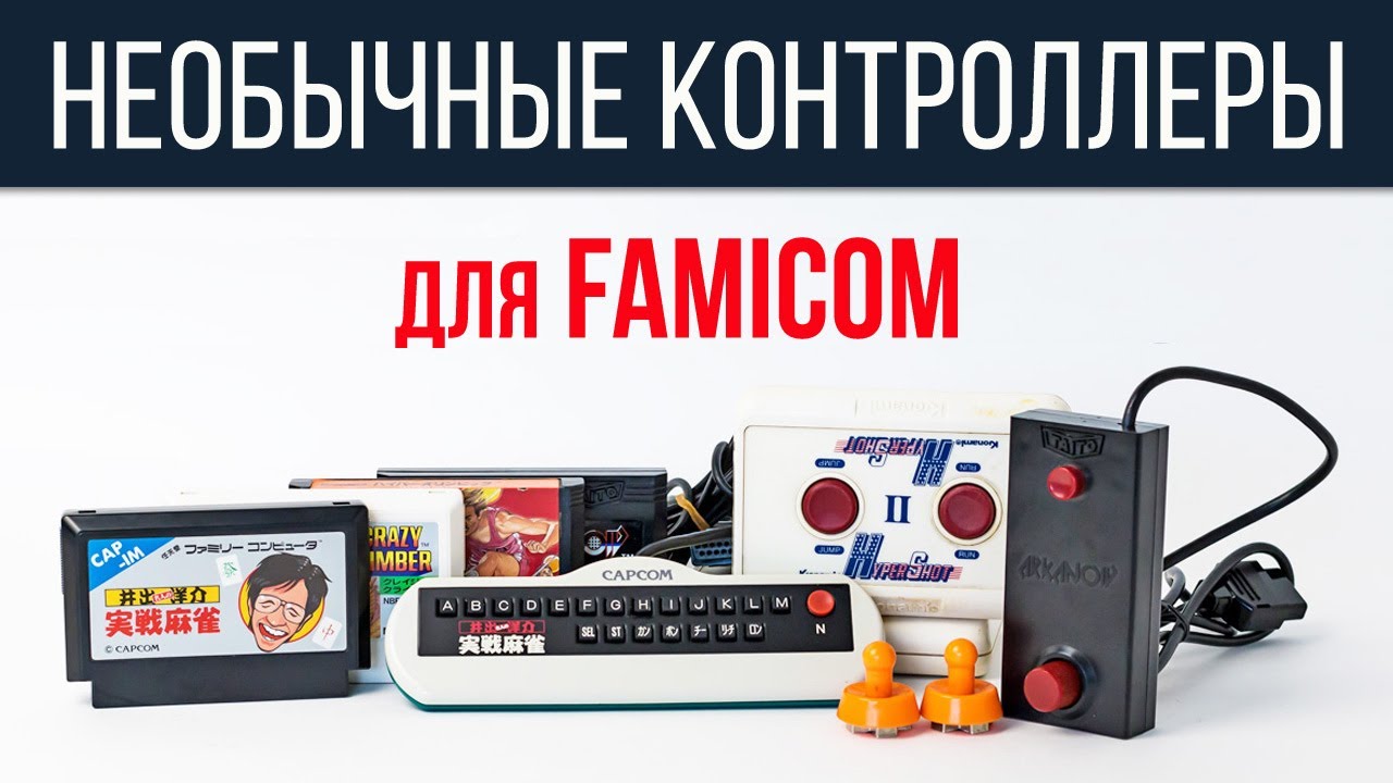 Необычные джойстики для Famicom / Арканоид, клавиатура, стики