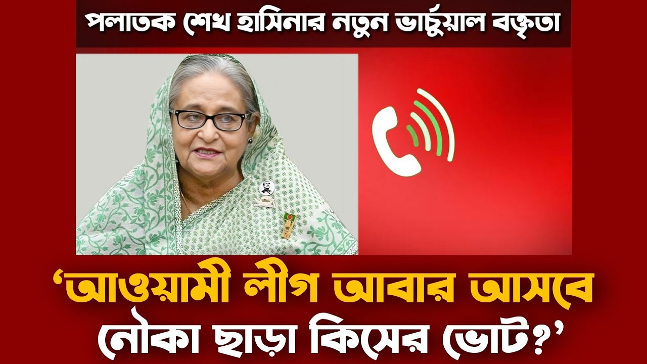 ১২ ফেব্রুয়ারির নির্বাচনে সমর্থকদের ভোটকেন্দ্রে না যাওয়ার আহ্বান হাসিনার | শেখ হাসিনা | Sheikh Hasina