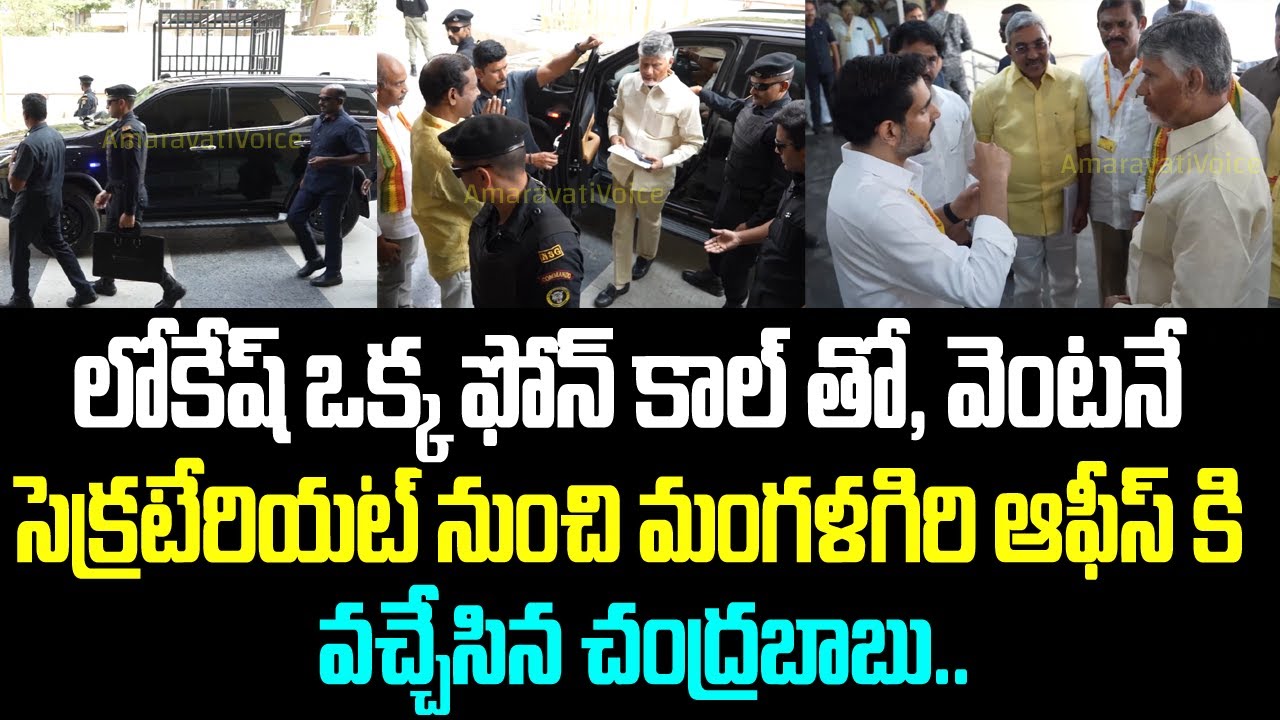 లోకేష్ ఒక్క ఫోన్ కాల్ తో, వెంటనే సెక్రటేరియట్ నుంచి మంగళగిరి ఆఫీస్ కి వచ్చేసిన చంద్రబాబు..