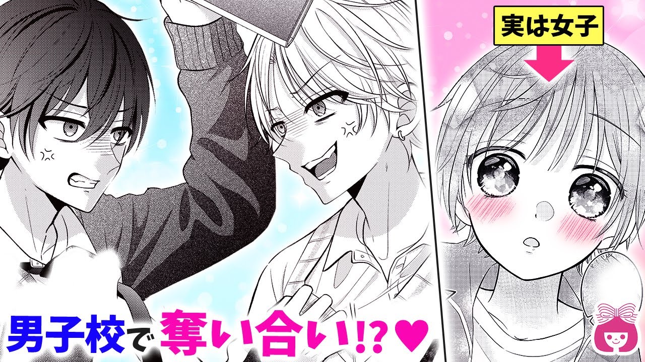 【総集編】イケメン2人から奪い合い!?♡ 推しカプを追いかけて男子校に転入した結果…!!【腐っても、初恋。・全動画まとめ】【高校生・秘密・三角関係】りぼんチャンネル