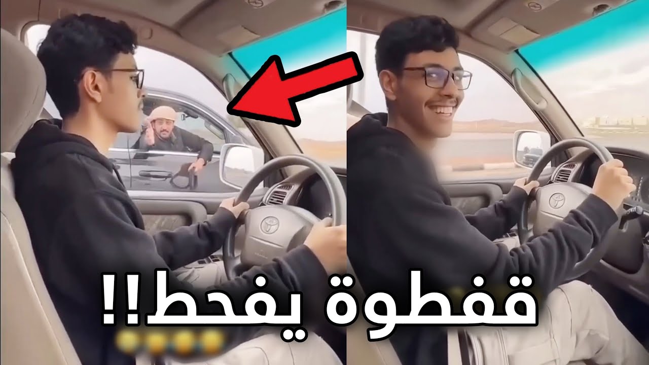 الشخص هذا كان يفحط ولما انقفط سوا نفسه مجنون!