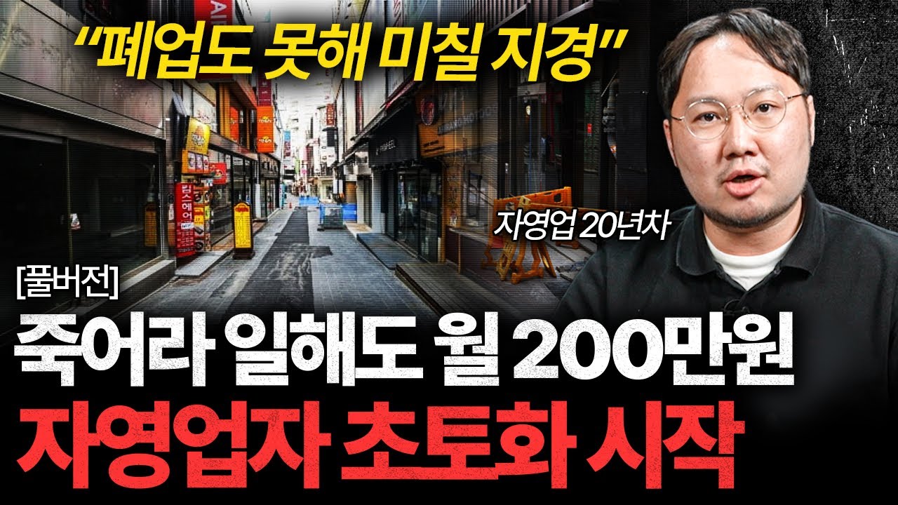 자영업자 줄줄이 무너진다. 죽어라 일해도 남는 게 없는 이유 (맥형TV 이승현 풀버전)