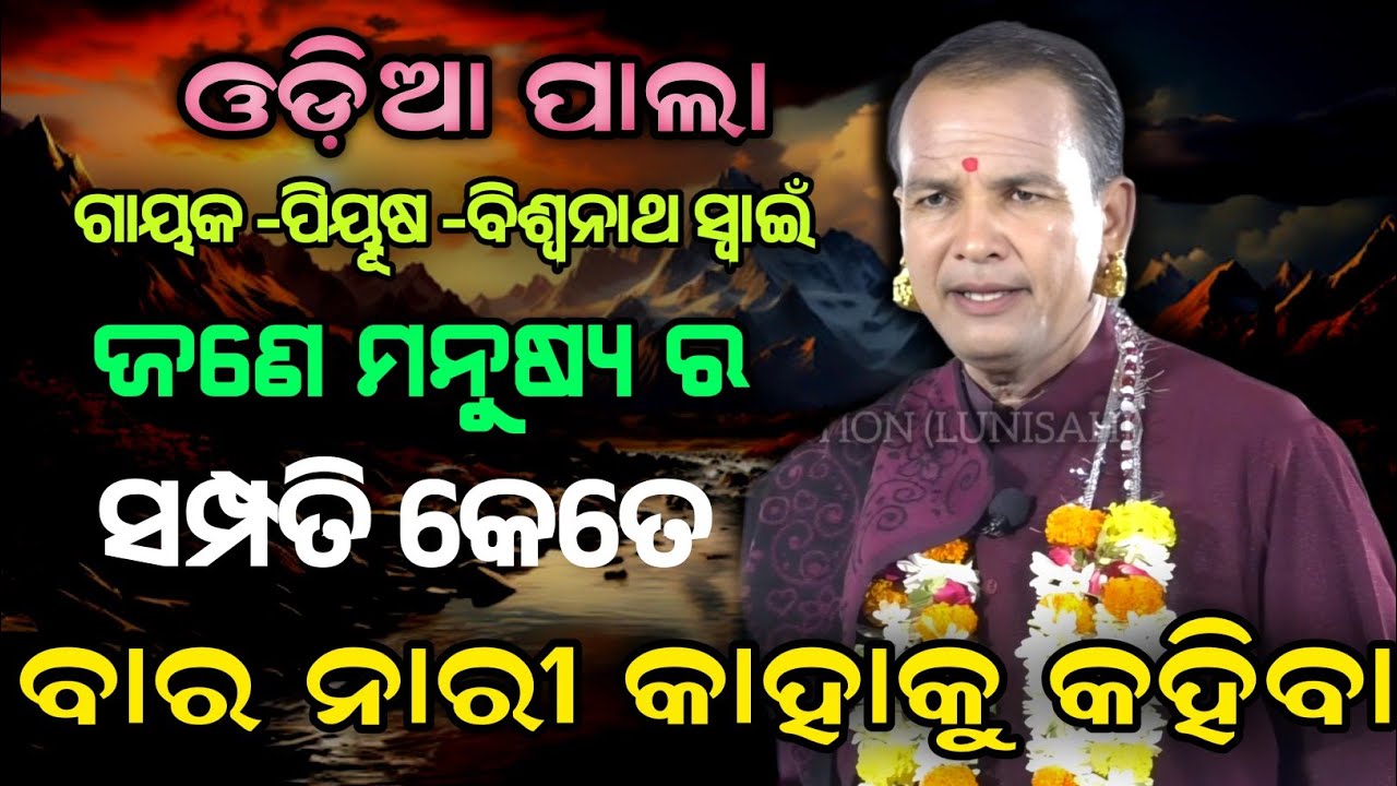 ବାର ନାରୀ କାହାକୁ କହିବା ||ଜଣେ ମନୁଷ୍ୟ ର ସମ୍ପତି କେତେ ||ODIA PALA ||