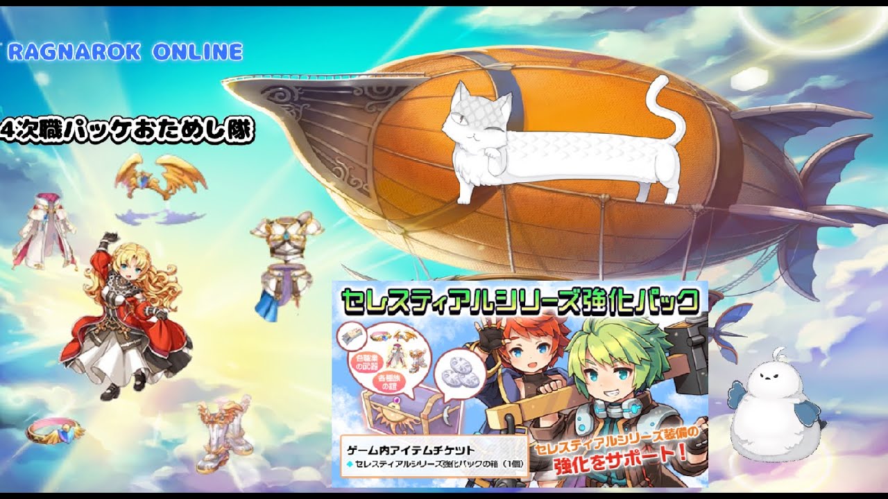 【RO】４次パッケ爆火おためし隊+おまけ【インクイジター】