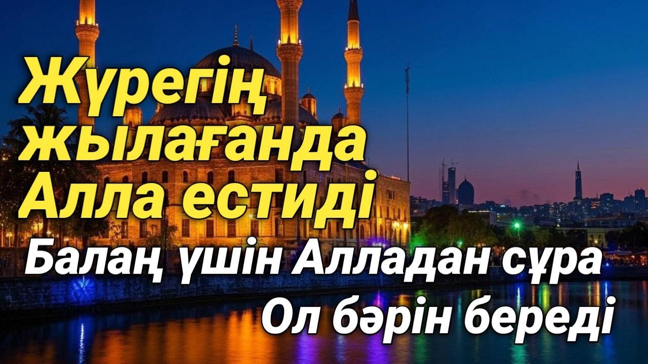 Алладан өзіңе және балаңа қажеттінің бәрін сұра — Ол бәрін береді, қуанышты хабар келеді!