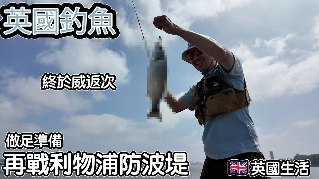 【英國釣魚】做足準備｜再戰利物浦|防波堤上｜終於有收穫