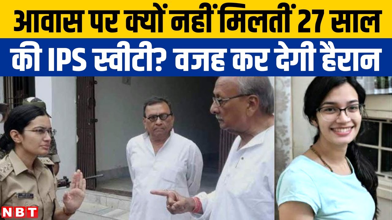 IPS Sweety Sehrawat ने Retired IPS Nikhil Kumar से अपने आवास पर मिलने से क्यों कर दिया था मना?