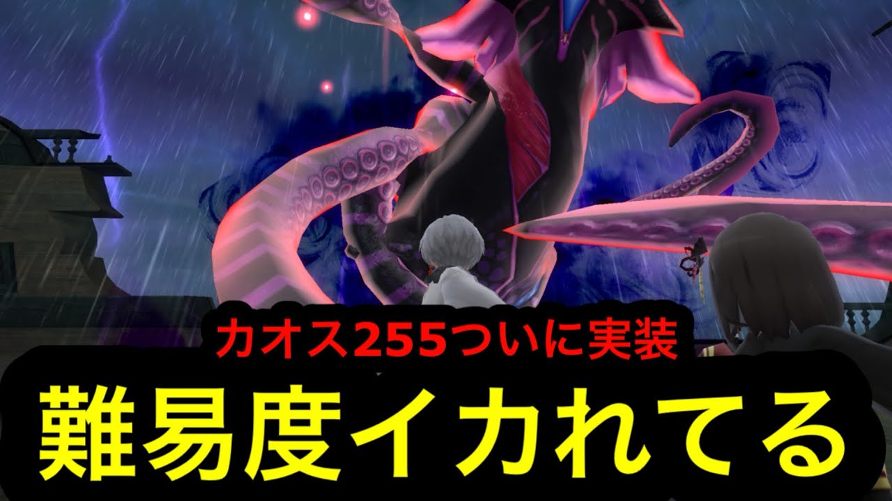 【カオス255初見】初回クリア撮り忘れちゃった。まあイッカ【SAOIF】