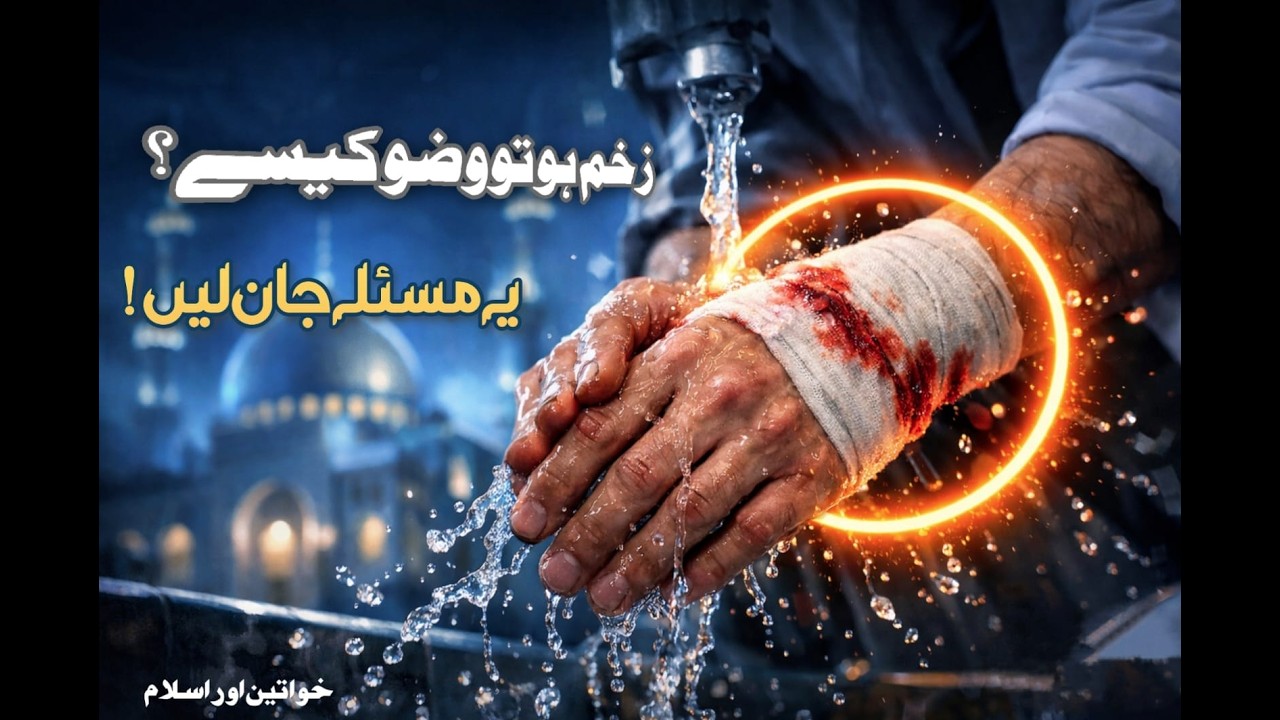 زخم ہو تو وضو  کیسے ، جانیں وضو کے مزید مسائل