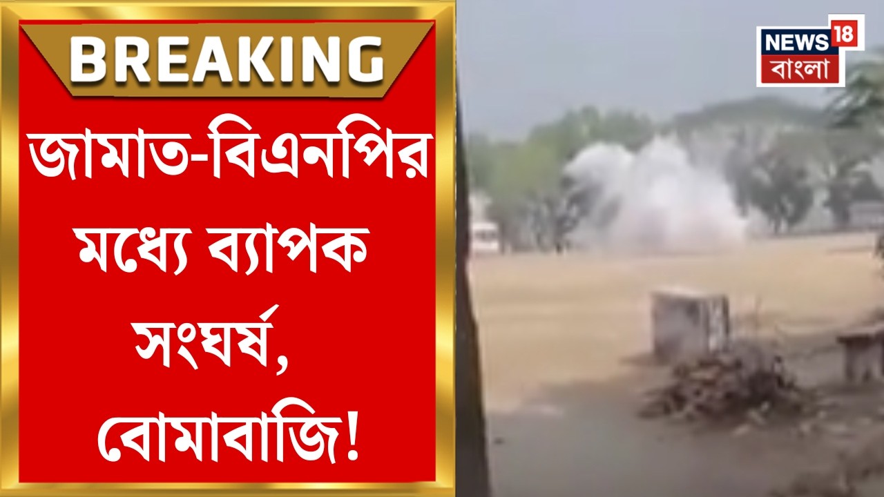 Bangladesh Election 2026 | বাংলাদেশের ভোটে চরম অশান্তি! মুন্সিগঞ্জে দেদার বোমাবাজি  দুই দলের