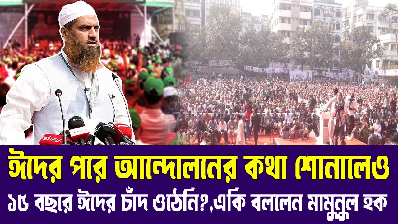 ঈদের পরে আন্দোলনের কথা শোনালেও ১৫ বছর ঈদের চাঁদ ওঠেনি: মামুনুল হক | Mamunul Haque #waz #live_waz