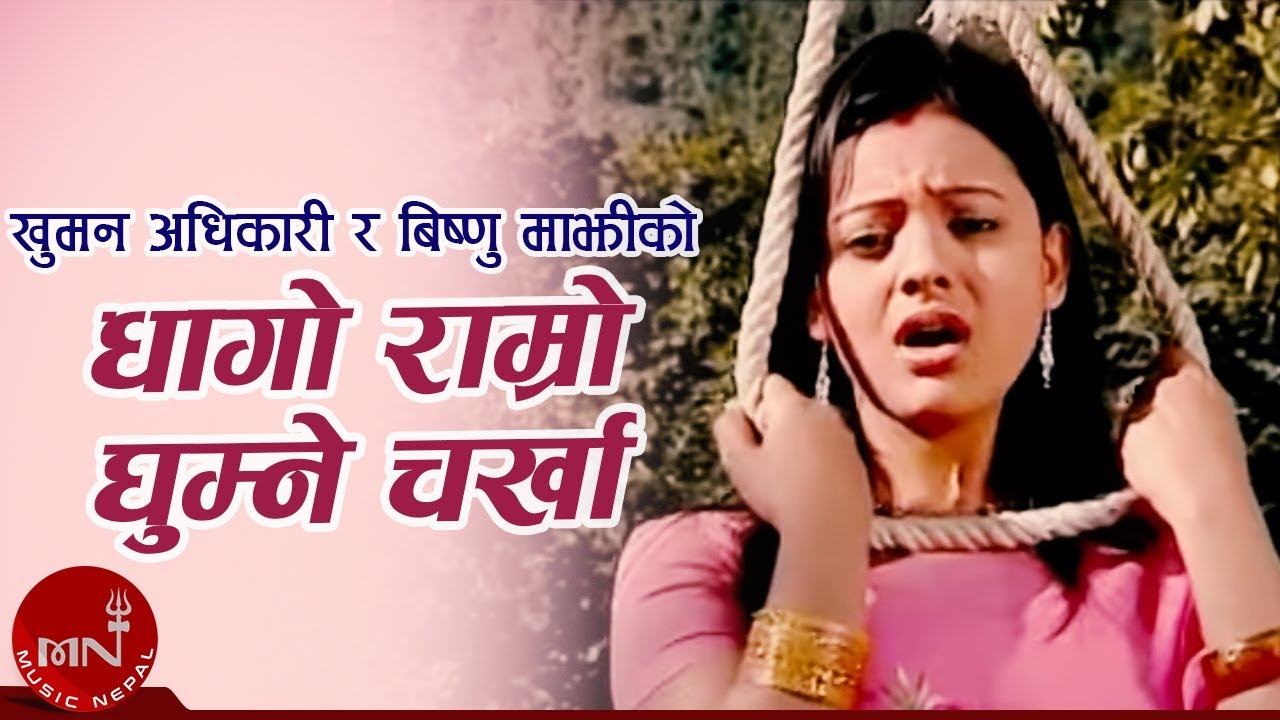 New Lok Dohori Song | Dhago Ramro Ghumne Charkha - Khuman Adhikari and Bishnu Majhi