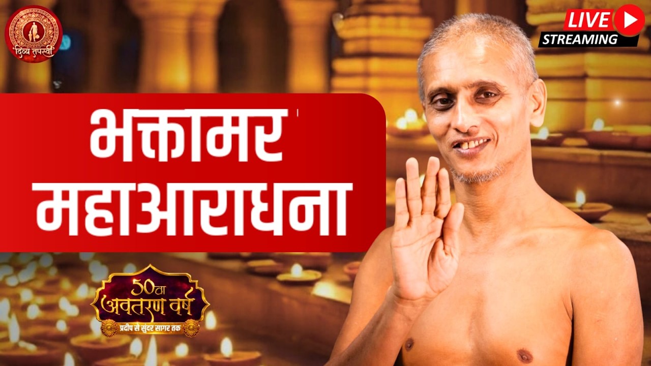 48 मंडल भक्तामर स्तोत्र की भव्य महादीप आराधना कार्यक्रम || 12/03/2026 || जयपुर