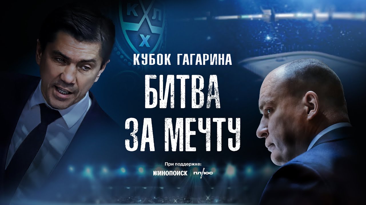 &laquo;Кубок Гагарина. Битва за мечту&raquo;. Премьера эксклюзивно на Кинопоиске