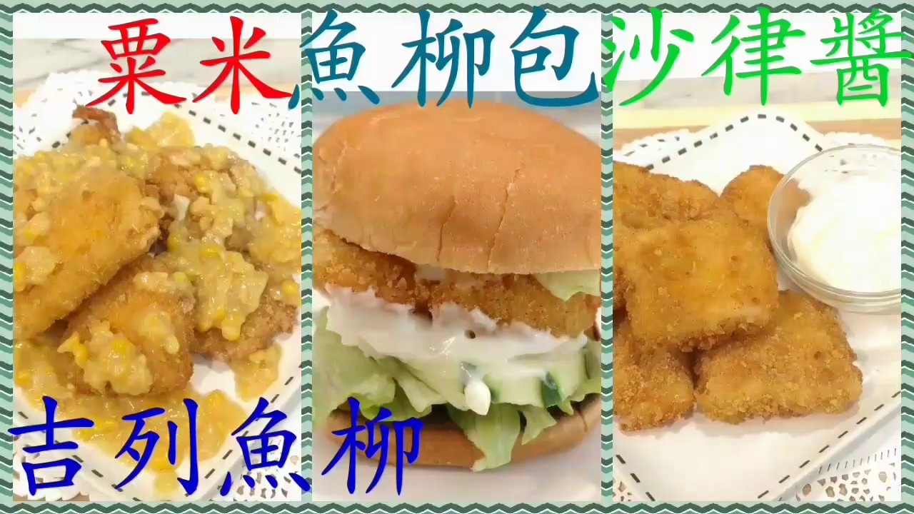 ✴️吉列魚柳✴️魚柳包|Fried Fish|Fish burger