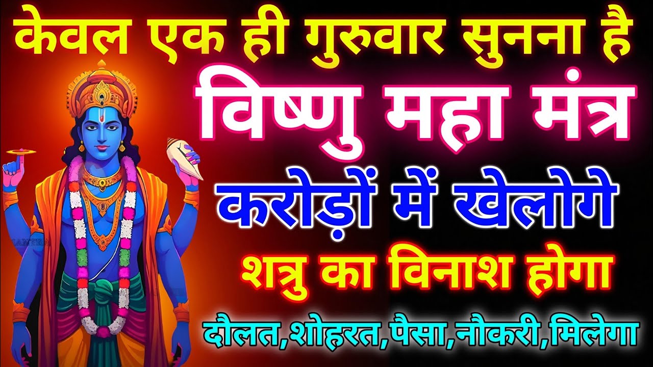 ब्रह्मांड का सबसे पहला विष्णु गुप्त मंत्र 🕉️ ll आपने जीवन में एक बार जरूर सुने 🙏🏻 #विष्णुमंत्र 