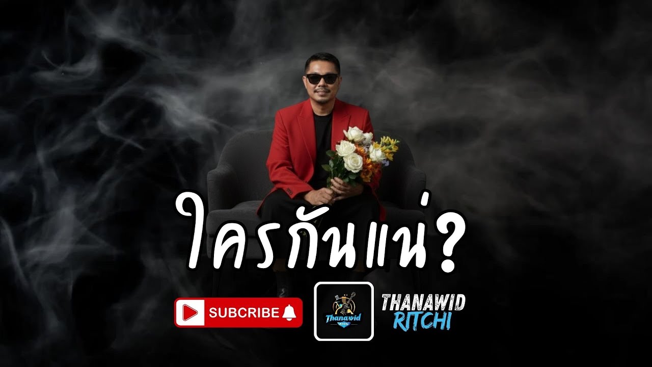 ใครกันแน่ By Thanawid