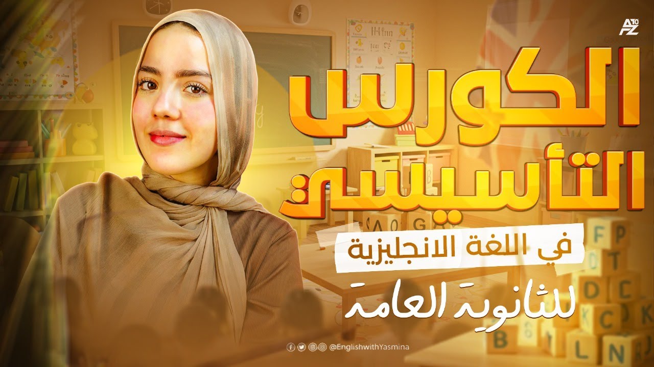 الكورس التأسيسي في اللغة الانجليزية | الصف الثالث الثانوي 2026 | ميس ياسمين ايهاب
